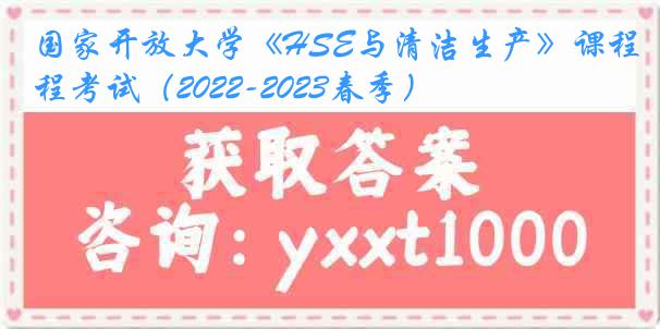 国家开放大学《HSE与清洁生产》课程考试（2022-2023春季）