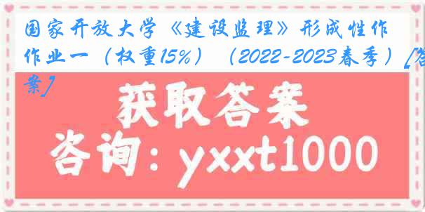 国家开放大学《建设监理》形成性作业一（权重15%）（2022-2023春季）[答案]