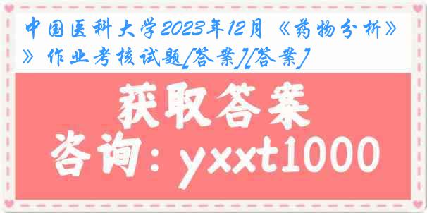 
2023年12月《药物分析》作业考核试题[答案][答案]