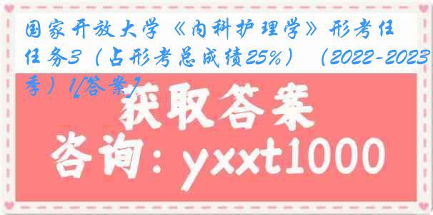 国家开放大学《内科护理学》形考任务3（占形考总成绩25%）（2022-2023春季）1[答案]