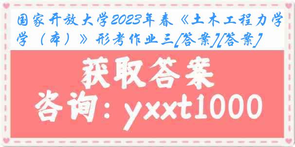 国家开放大学2023年春《土木工程力学（本）》形考作业三[答案][答案]