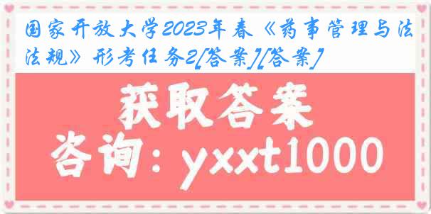 国家开放大学2023年春《药事管理与法规》形考任务2[答案][答案]