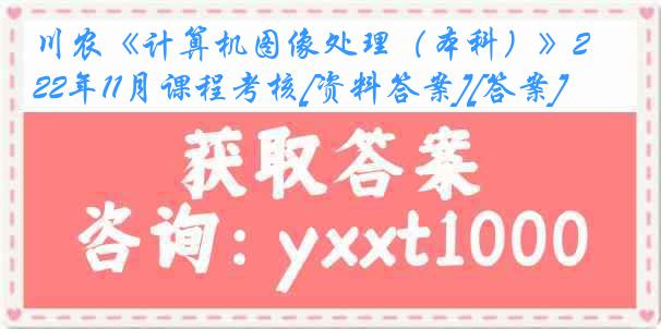 川农《计算机图像处理（本科）》22年11月课程考核[资料答案][答案]