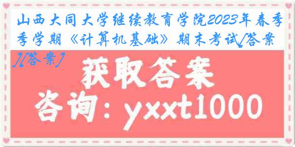 山西大同大学继续教育学院2023年春季学期《计算机基础》期末考试[答案][答案]