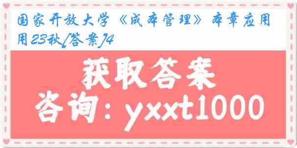 国家开放大学《成本管理》本章应用23秋[答案]4