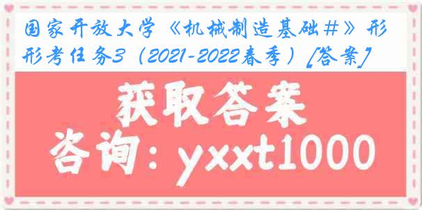 国家开放大学《机械制造基础＃》形考任务3（2021-2022春季）[答案]