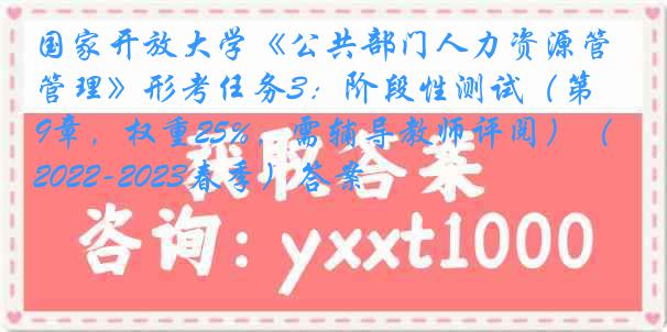 国家开放大学《公共部门人力资源管理》形考任务3：阶段性测试（第1-9章，权重25%，需辅导教师评阅）（2022-2023春季）答案