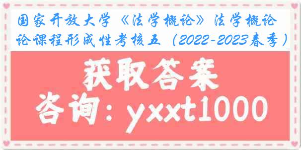 国家开放大学《法学概论》法学概论课程形成性考核五（2022-2023春季）