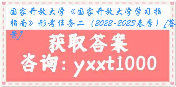 国家开放大学《国家开放大学学习指南》形考任务二（2022-2023春季）[答案]