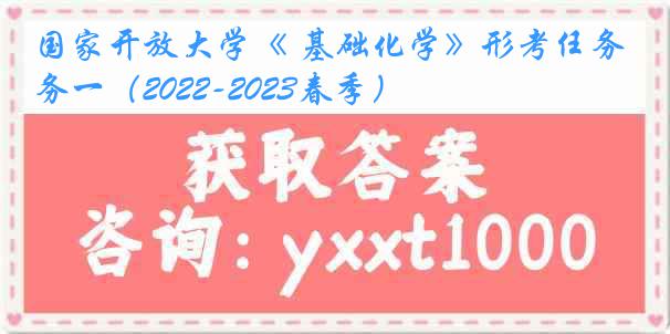 国家开放大学《 基础化学》形考任务一（2022-2023春季）