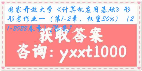 国家开放大学《计算机应用基础》形考作业一（第1-2章，权重30%）（2021-2022春季）[答案]