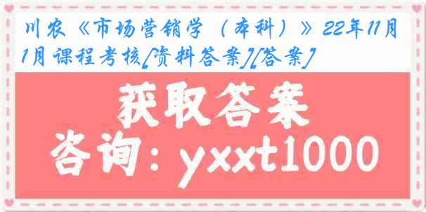 川农《市场营销学（本科）》22年11月课程考核[资料答案][答案]