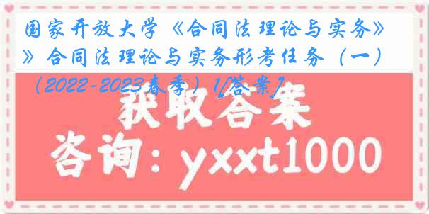 国家开放大学《合同法理论与实务》合同法理论与实务形考任务（一）（2022-2023春季）1[答案]