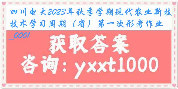 四川电大2023年秋季学期现代农业新技术学习周期（省）第一次形考作业_0001