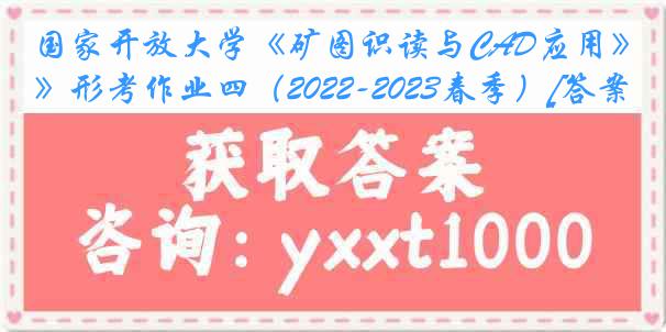 国家开放大学《矿图识读与CAD应用》形考作业四（2022-2023春季）[答案]