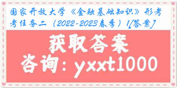 国家开放大学《金融基础知识》形考任务二（2022-2023春季）1[答案]