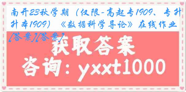 南开23秋学期（仅限-高起专1909、专升本1909）《数据科学导论》在线作业[答案][答案]