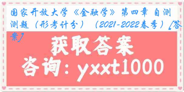 国家开放大学《金融学》第四章 自测题（形考计分）（2021-2022春季）[答案]