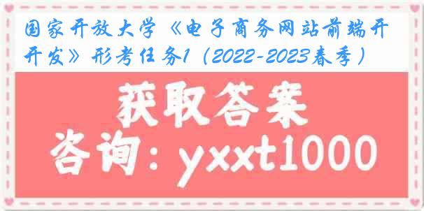 国家开放大学《电子商务网站前端开发》形考任务1（2022-2023春季）