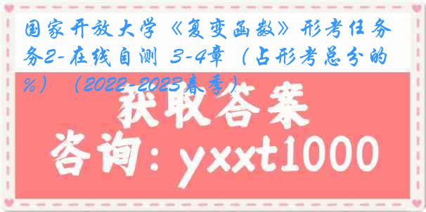 国家开放大学《复变函数》形考任务2-在线自测  3-4章（占形考总分的20%）（2022-2023春季）