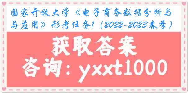 国家开放大学《电子商务数据分析与应用》形考任务1（2022-2023春季）