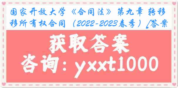 国家开放大学《合同法》第九章 转移所有权合同（2022-2023春季）[答案]