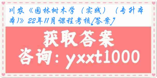 川农《园林树木学（实践）（专升本)》22年11月课程考核[答案]