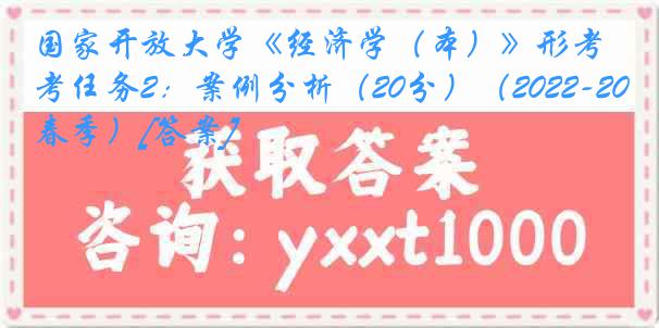 国家开放大学《经济学（本）》形考任务2：案例分析（20分）（2022-2023春季）[答案]