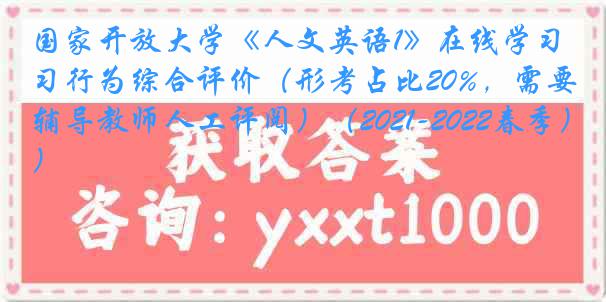 国家开放大学《人文英语1》在线学习行为综合评价（形考占比20%，需要辅导教师人工评阅）（2021-2022春季）