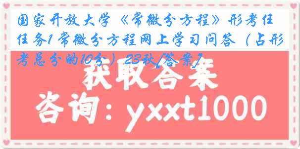 国家开放大学《常微分方程》形考任务1 常微分方程网上学习问答（占形考总分的10分）23秋[答案]