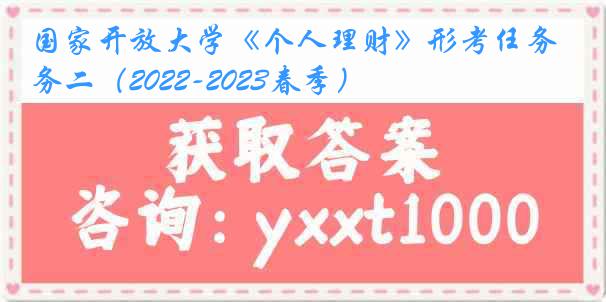 国家开放大学《个人理财》形考任务二（2022-2023春季）