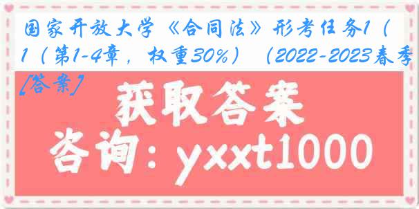 国家开放大学《合同法》形考任务1（第1-4章，权重30%）（2022-2023春季）[答案]