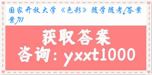 国家开放大学《色彩》随学随考[答案]11