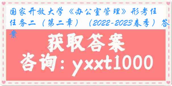 国家开放大学《办公室管理》形考任务二（第二章）（2022-2023春季）答案