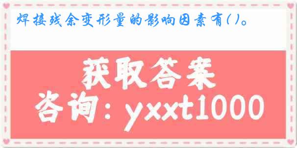 焊接残余变形量的影响因素有( )。