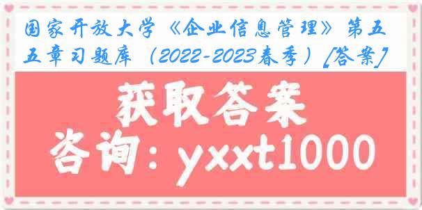 国家开放大学《企业信息管理》第五章习题库（2022-2023春季）[答案]