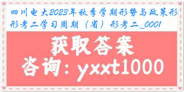 四川电大2023年秋季学期形势与政策形考二学习周期（省）形考二_0001