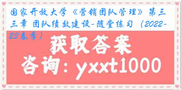 国家开放大学《营销团队管理》第三章 团队绩效建设-随堂练习（2022-2023春季）