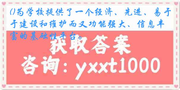 ()为学校提供了一个经济、先进、易于建设和维护而又功能强大、信息丰富的基础性平台。