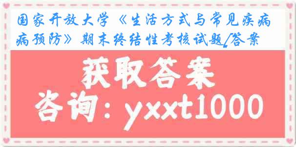 国家开放大学《生活方式与常见疾病预防》期末终结性考核试题[答案]