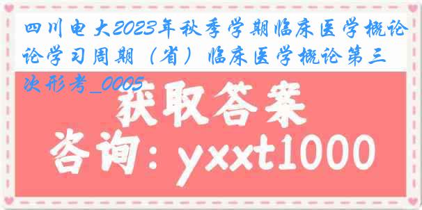 四川电大2023年秋季学期临床医学概论学习周期（省）临床医学概论第三次形考_0005