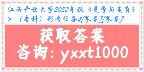 江西开放大学2022年秋《美学与美育》（专科）形考任务4[答案][答案]