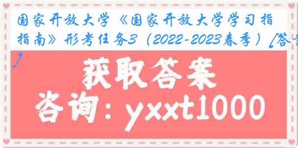 国家开放大学《国家开放大学学习指南》形考任务3（2022-2023春季）[答案]