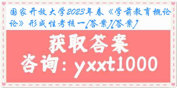 国家开放大学2023年春《学前教育概论》形成性考核一[答案][答案]