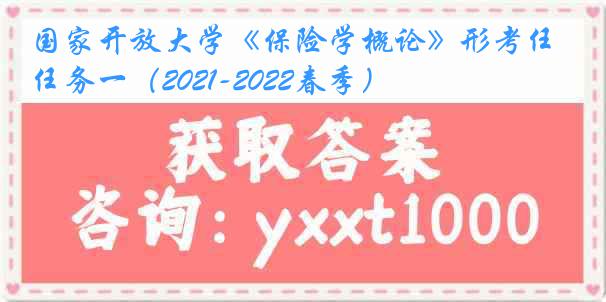 国家开放大学《保险学概论》形考任务一（2021-2022春季）