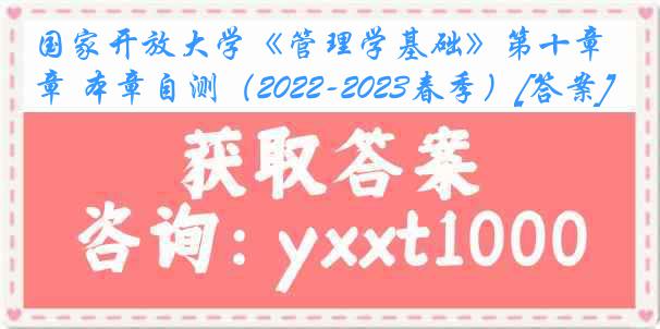 国家开放大学《管理学基础》第十章 本章自测（2022-2023春季）[答案]
