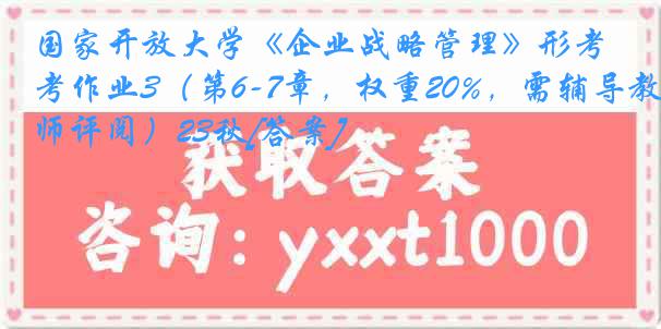 国家开放大学《企业战略管理》形考作业3（第6-7章，权重20%，需辅导教师评阅）23秋[答案]