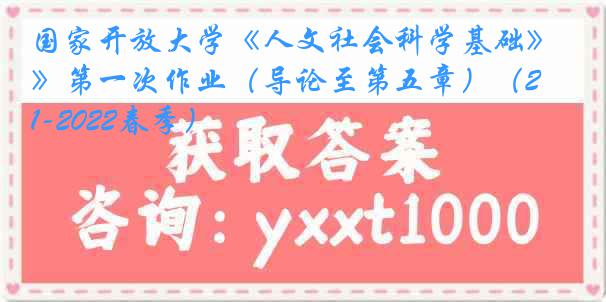 国家开放大学《人文社会科学基础》第一次作业（导论至第五章）（2021-2022春季）