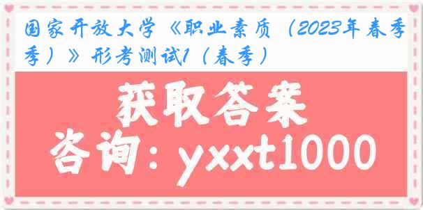 国家开放大学《职业素质（2023年春季）》形考测试1（春季）