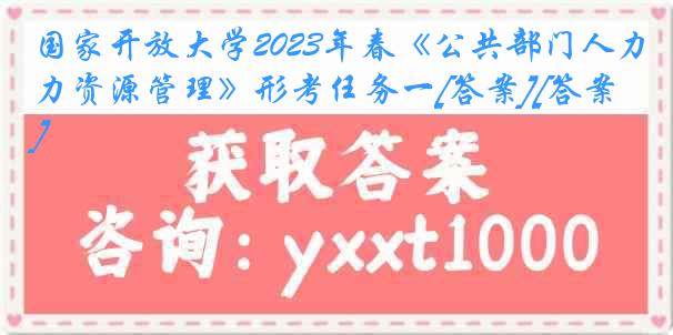 国家开放大学2023年春《公共部门人力资源管理》形考任务一[答案][答案]